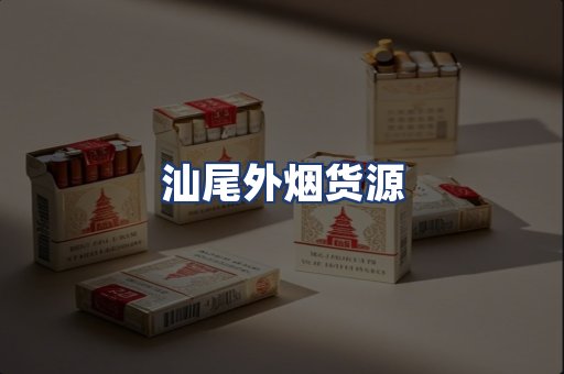 汕尾外烟货源