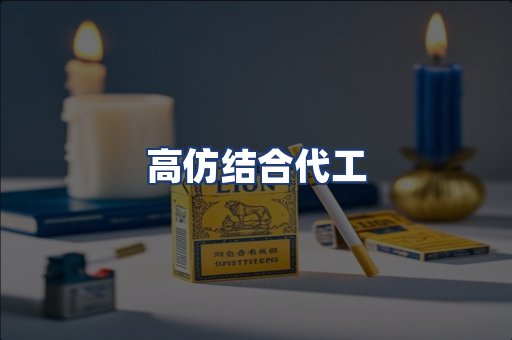 高仿结合代工